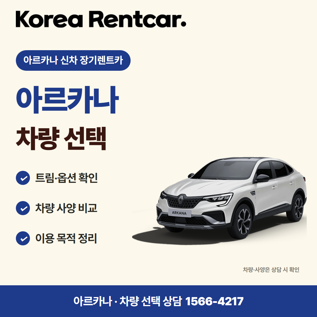 아르카나 신차 장기렌트카 · 차량 선택 카드뉴스