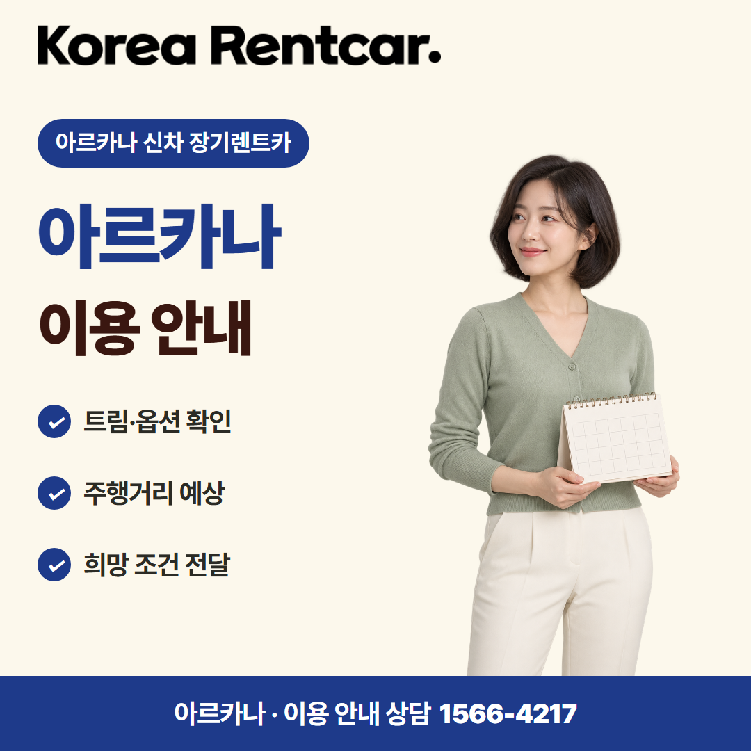 아르카나 신차 장기렌트카 · 이용 안내 카드뉴스