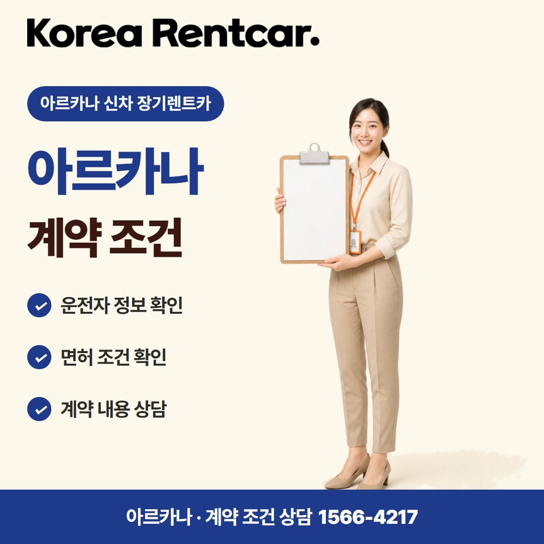 아르카나 신차 장기렌트카 · 계약 조건 카드뉴스