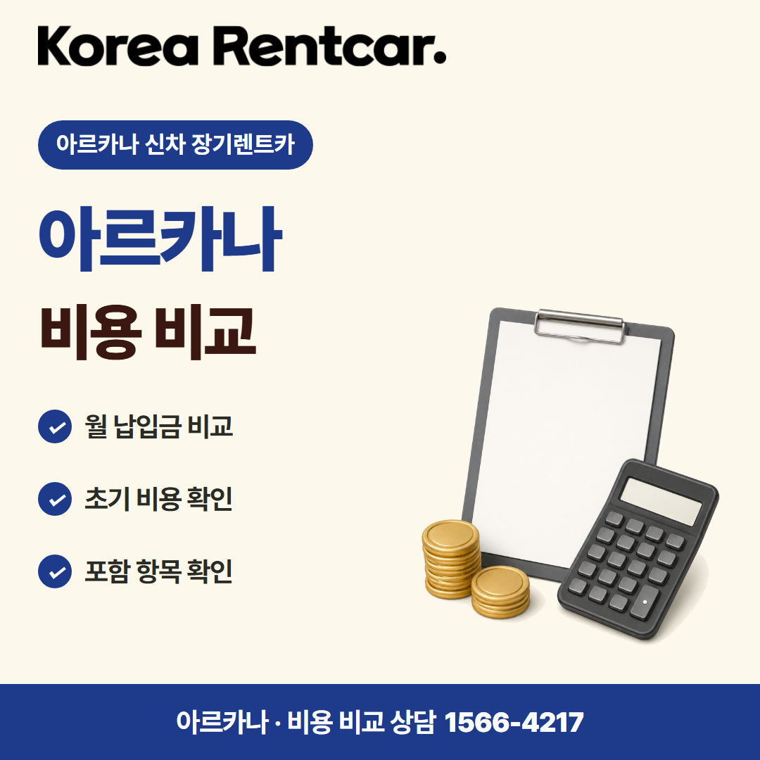 아르카나 신차 장기렌트카 · 비용 비교 카드뉴스