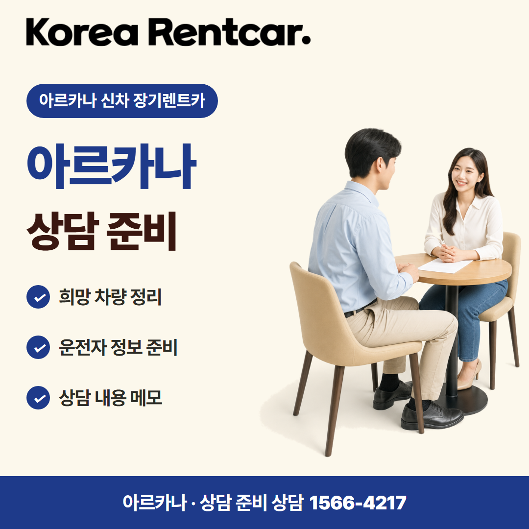 아르카나 신차 장기렌트카 · 상담 준비 카드뉴스