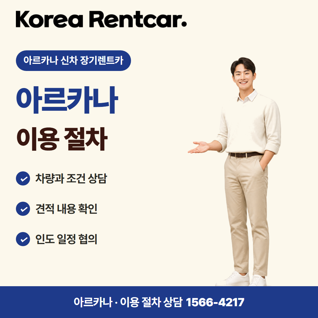 아르카나 신차 장기렌트카 준비 서류 카드뉴스 1