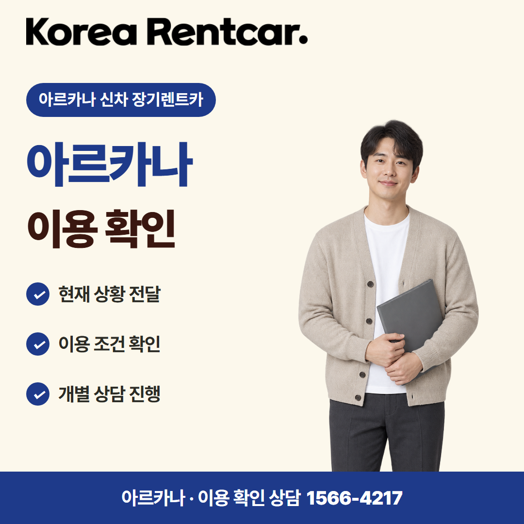 아르카나 신차 장기렌트카 · 이용 확인 카드뉴스