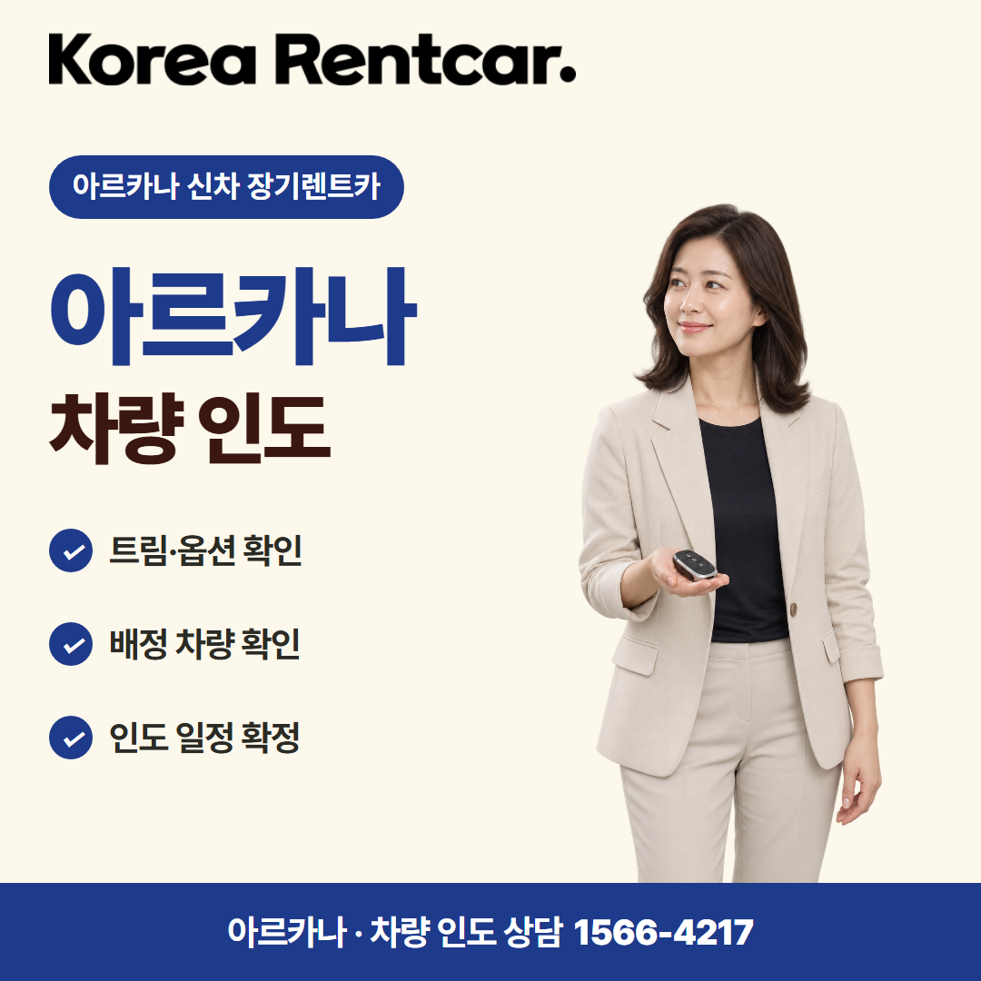 아르카나 신차 장기렌트카 · 차량 인도 카드뉴스