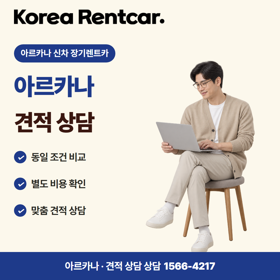 아르카나 신차 장기렌트카 · 견적 상담 카드뉴스